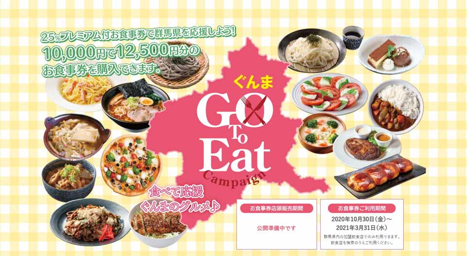 群馬県のGoToEatキャンペーン おすすめの利用方法を徹底解説！ | Gトピ 