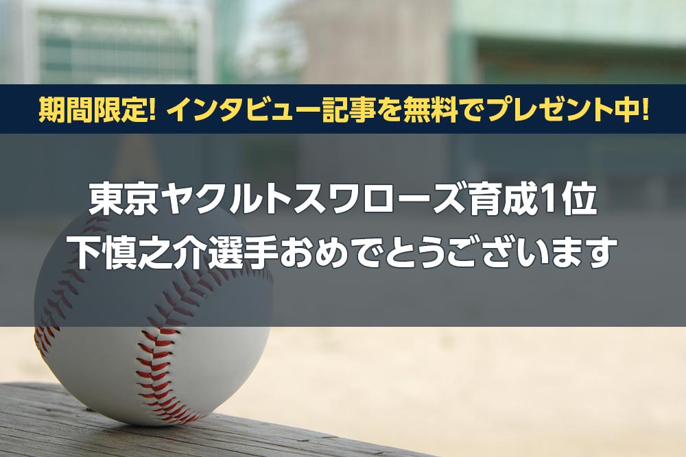 下慎之介投手 東京ヤクルトスワローズ育成1位 おめでとうございます 数量限定 インタビュー記事を無料プレゼント Gトピ 群馬県のいいトコロ あなたに伝えたい