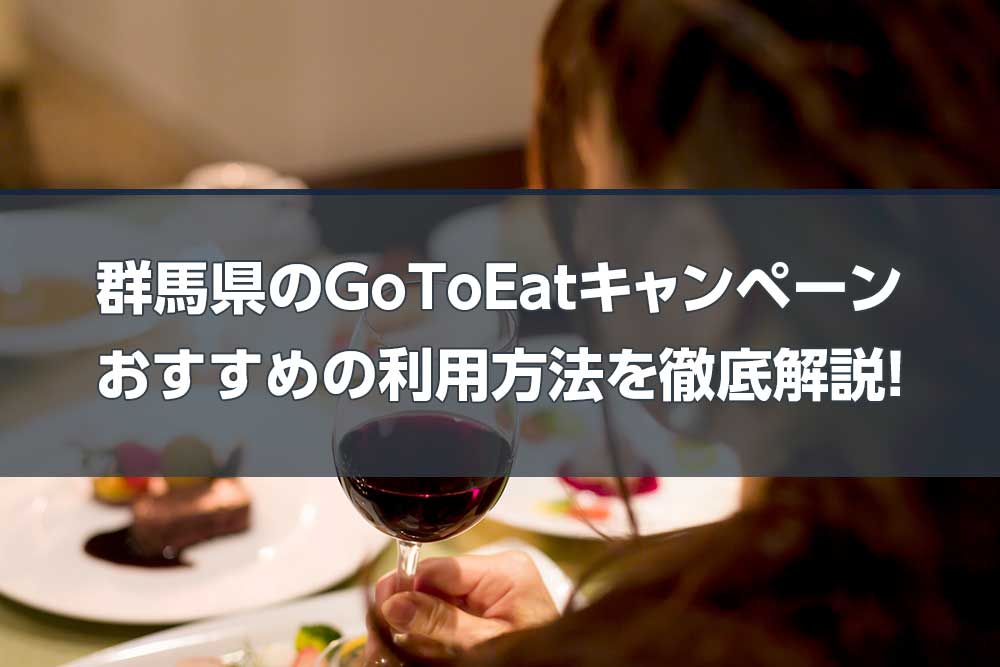 群馬県のGoToEatキャンペーン おすすめの利用方法を徹底解説！ | Gトピ 